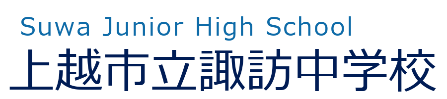 上越市立諏訪中学校